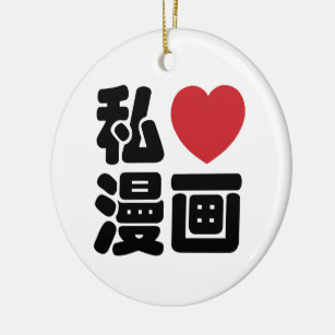 I Heart [Love] Manga 漫画 // Nihongo Japanese Kanji Keramik Ornament