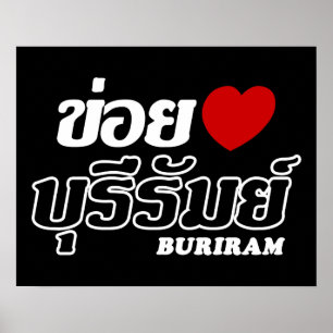 I Herz (Liebe) Buriram, Isan, Thailand Poster