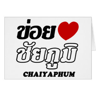 I Herz (Liebe) Chaiyaphum, Isan, Thailand