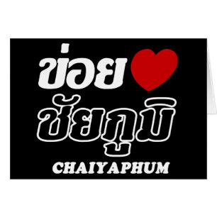 I Herz (Liebe) Chaiyaphum, Isan, Thailand