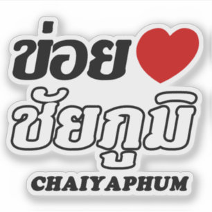I Herz (Liebe) Chaiyaphum, Isan, Thailand Aufkleber