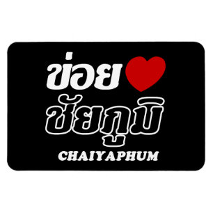 I Herz (Liebe) Chaiyaphum, Isan, Thailand Magnet