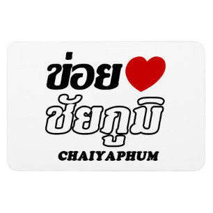 I Herz (Liebe) Chaiyaphum, Isan, Thailand Magnet