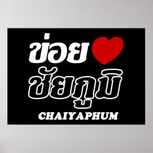 I Herz (Liebe) Chaiyaphum, Isan, Thailand Poster
