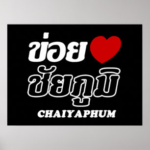 I Herz (Liebe) Chaiyaphum, Isan, Thailand Poster