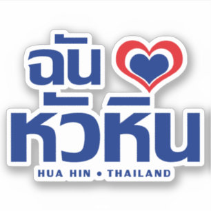 I Herz(Liebe) Hua Hin ❤ Thailand Aufkleber