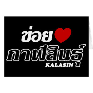 I Herz (Liebe) Kalasin, Isan, Thailand