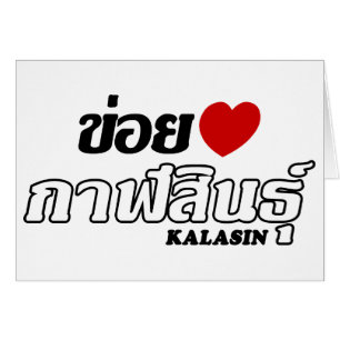 I Herz (Liebe) Kalasin, Isan, Thailand