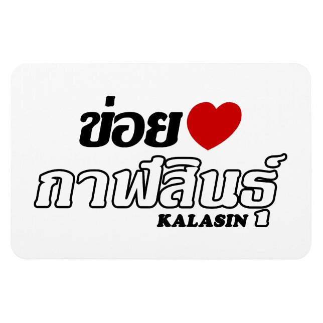 I Herz (Liebe) Kalasin, Isan, Thailand Magnet (Horizontal)