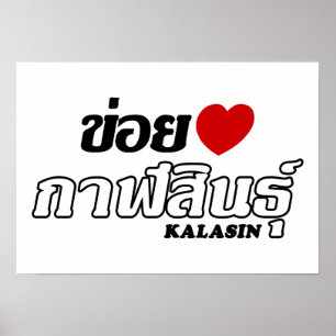 I Herz (Liebe) Kalasin, Isan, Thailand Poster