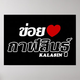 I Herz (Liebe) Kalasin, Isan, Thailand Poster