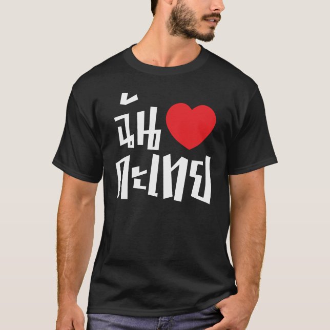 I Herz (Liebe) Kathoey (Ladyboy) //thailändische T-Shirt (Vorderseite)
