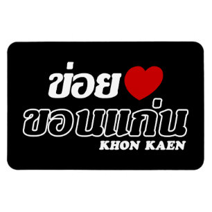 I Herz (Liebe) Khon Kaen, Isan, Thailand Magnet