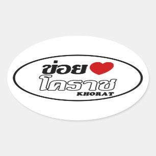 I Herz (Liebe) Khorat, Isan, Thailand Ovaler Aufkleber