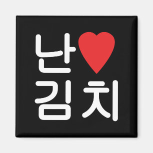 I Herz [Liebe] Kimchi 김 치 Magnet