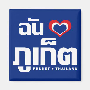 I Herz(Liebe) Phuket ❤ Thailand Magnet