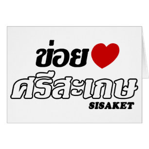 I Herz (Liebe) Sisaket, Isan, Thailand