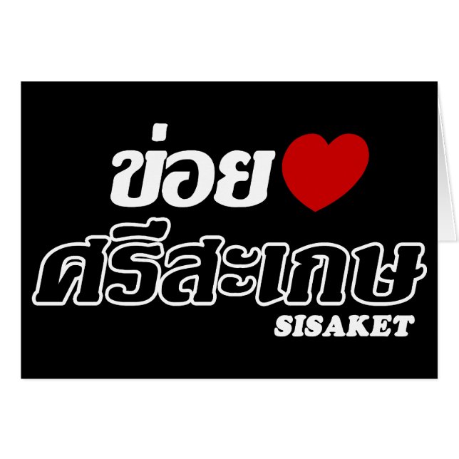 I Herz (Liebe) Sisaket, Isan, Thailand (Vorderseite (Horizontal))