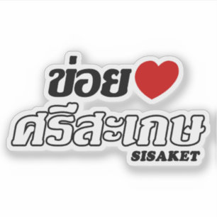 I Herz (Liebe) Sisaket, Isan, Thailand Aufkleber