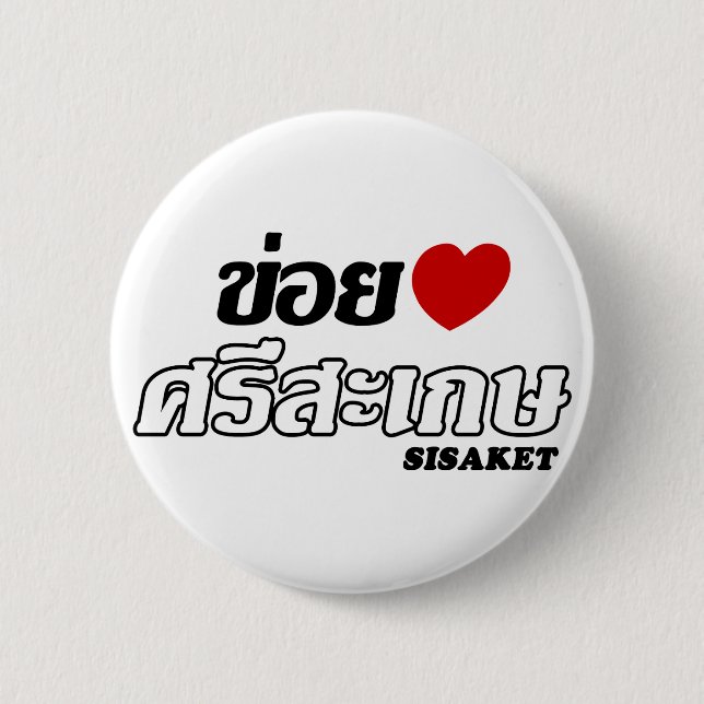I Herz (Liebe) Sisaket, Isan, Thailand Button (Vorderseite)