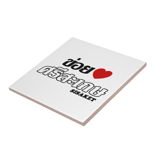 I Herz (Liebe) Sisaket, Isan, Thailand Fliese (Seite)