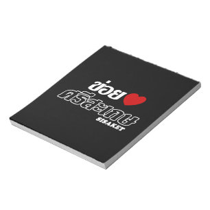 I Herz (Liebe) Sisaket, Isan, Thailand Notizblock