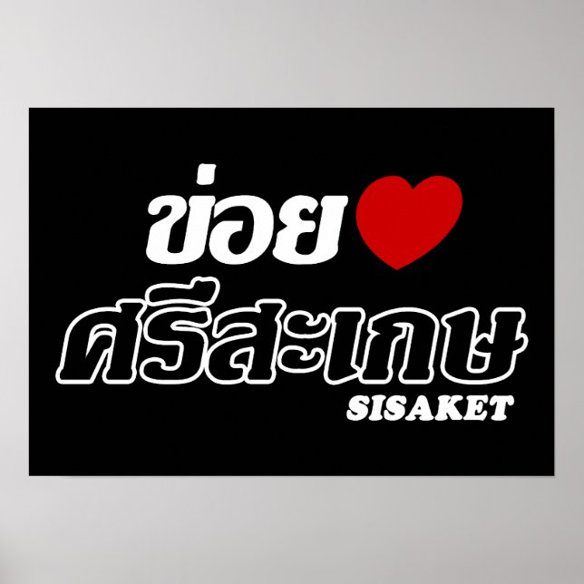 I Herz (Liebe) Sisaket, Isan, Thailand Poster (Vorne)