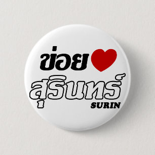I Herz (Liebe) Surin, Isan, Thailand Button