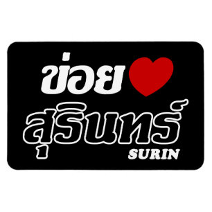 I Herz (Liebe) Surin, Isan, Thailand Magnet