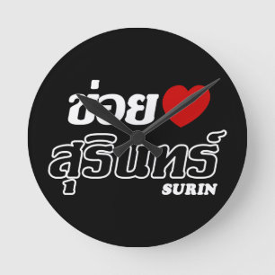 I Herz (Liebe) Surin, Isan, Thailand Runde Wanduhr