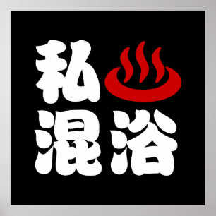 I Herz (Onsen) Gemischte Badegewässer 混 浴 Poster