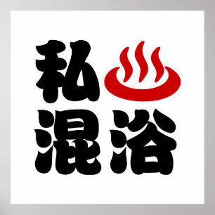 I Herz (Onsen) Gemischte Badegewässer 混 浴 Poster