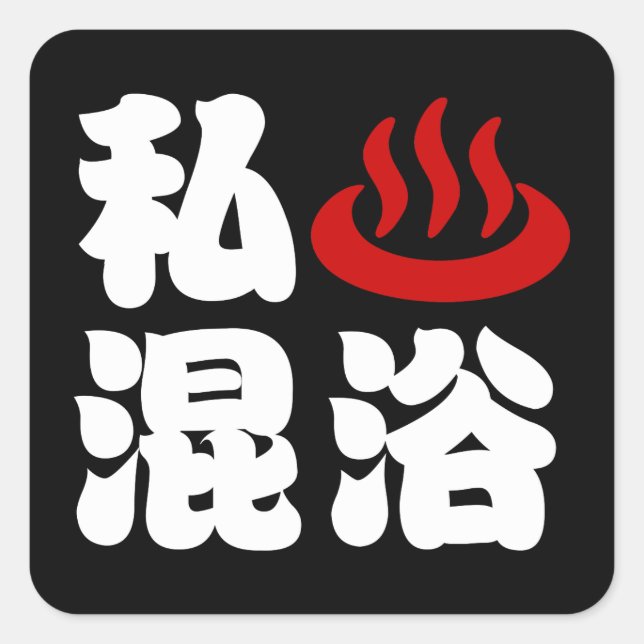 I Herz (Onsen) Gemischte Badegewässer 混 浴 Quadratischer Aufkleber (Vorderseite)