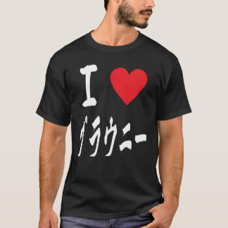 I Liebe Brownies ブ ラ ニ 大 き japanischen Kalligraphi T-Shirt