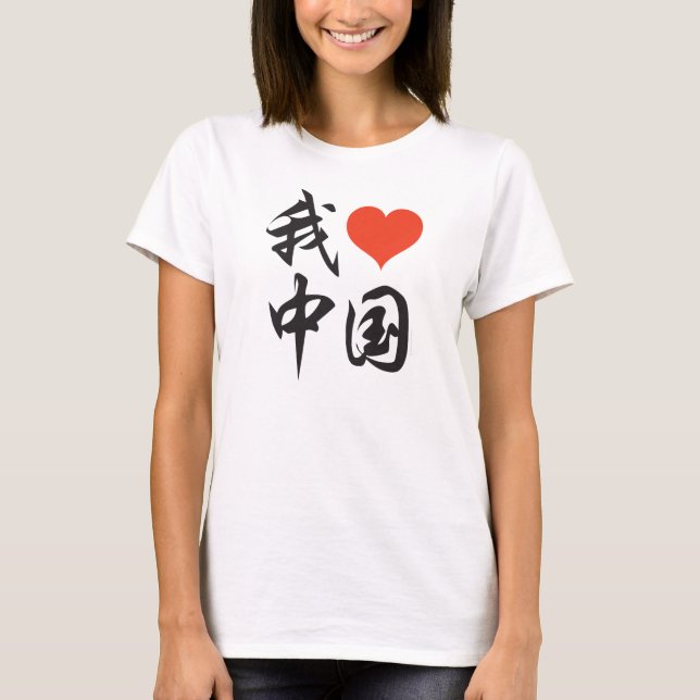 I Liebe-China (schwarze Bürste) v2 T-Shirt (Vorderseite)