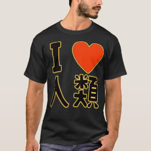 I Liebe der Menschheit T-Shirt