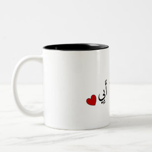 I Liebe du Vater (in arabischer Sprache) - أُ ح Zweifarbige Tasse