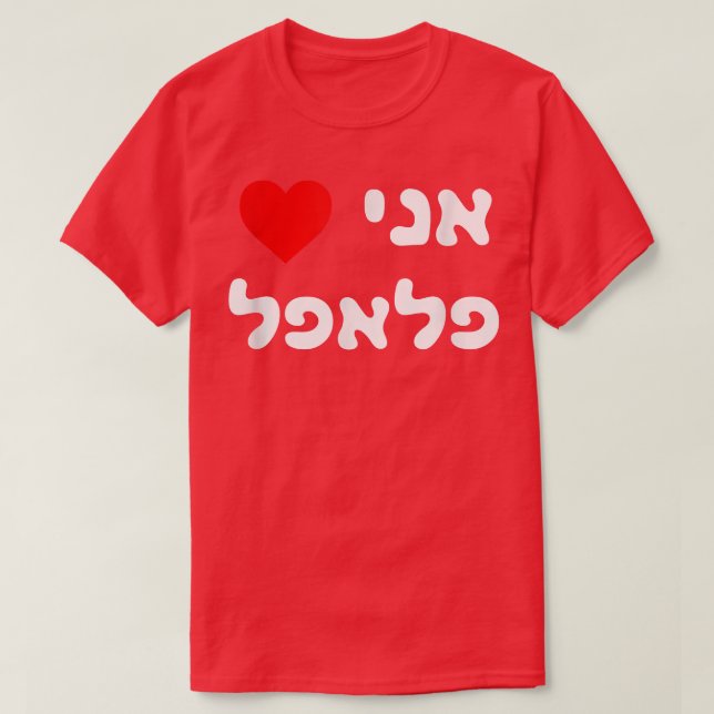 I Liebe Falafel Hebrew Israel Street Food Jewish V T-Shirt (Design vorne)