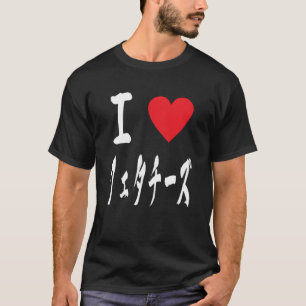 I Liebe Fetta Cheese Lover Japanischer italienisch T-Shirt