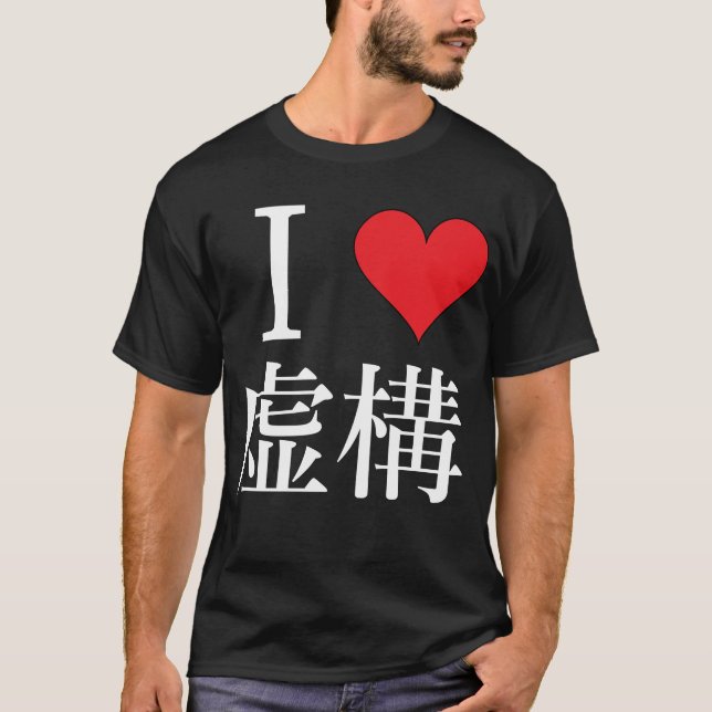 I Liebe Fiktion - 私 は 構 虚 を 愛 し て る T-Shirt (Vorderseite)