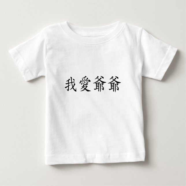 I Liebe Großvater Chinesisch Baby T-shirt (Vorderseite)
