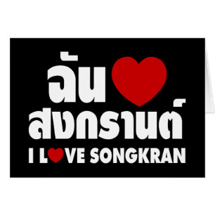 I Liebe (Herz) Songkran / Thai-Sprachskript