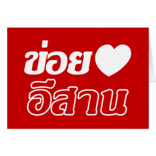 I Liebe Isaan ♦ geschrieben in Thai Isan Dialekt ♦