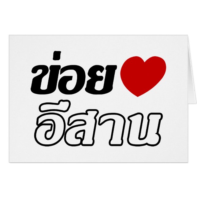 I Liebe Isaan ♦ geschrieben in Thai Isan Dialekt ♦ (Vorderseite (Horizontal))