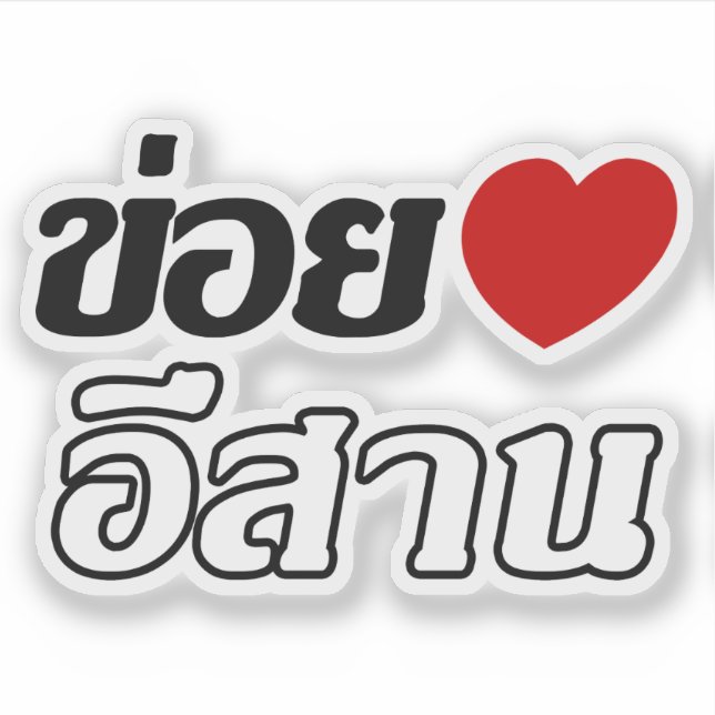I Liebe Isaan ♦ geschrieben in Thai Isan Dialekt ♦ Aufkleber (Vorderseite)