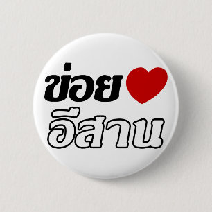 I Liebe Isaan ♦ geschrieben in Thai Isan Dialekt ♦ Button