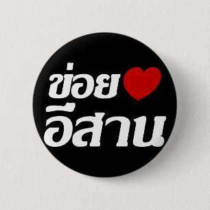 I Liebe Isaan ♦ geschrieben in Thai Isan Dialekt ♦ Button