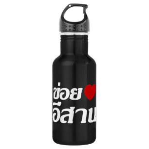 I Liebe Isaan ♦ geschrieben in Thai Isan Dialekt ♦ Edelstahlflasche