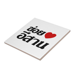 I Liebe Isaan ♦ geschrieben in Thai Isan Dialekt ♦ Fliese
