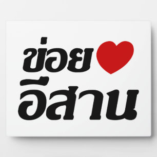 I Liebe Isaan ♦ geschrieben in Thai Isan Dialekt ♦ Fotoplatte